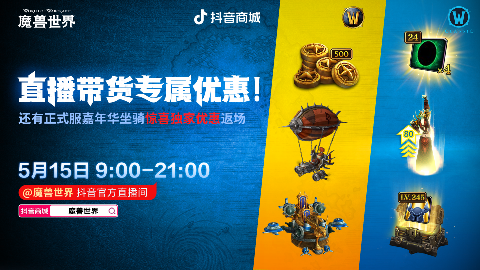 带货直播5月15日开启！正式服嘉年华坐骑返场，怀旧服全新直升拼手速立减15元