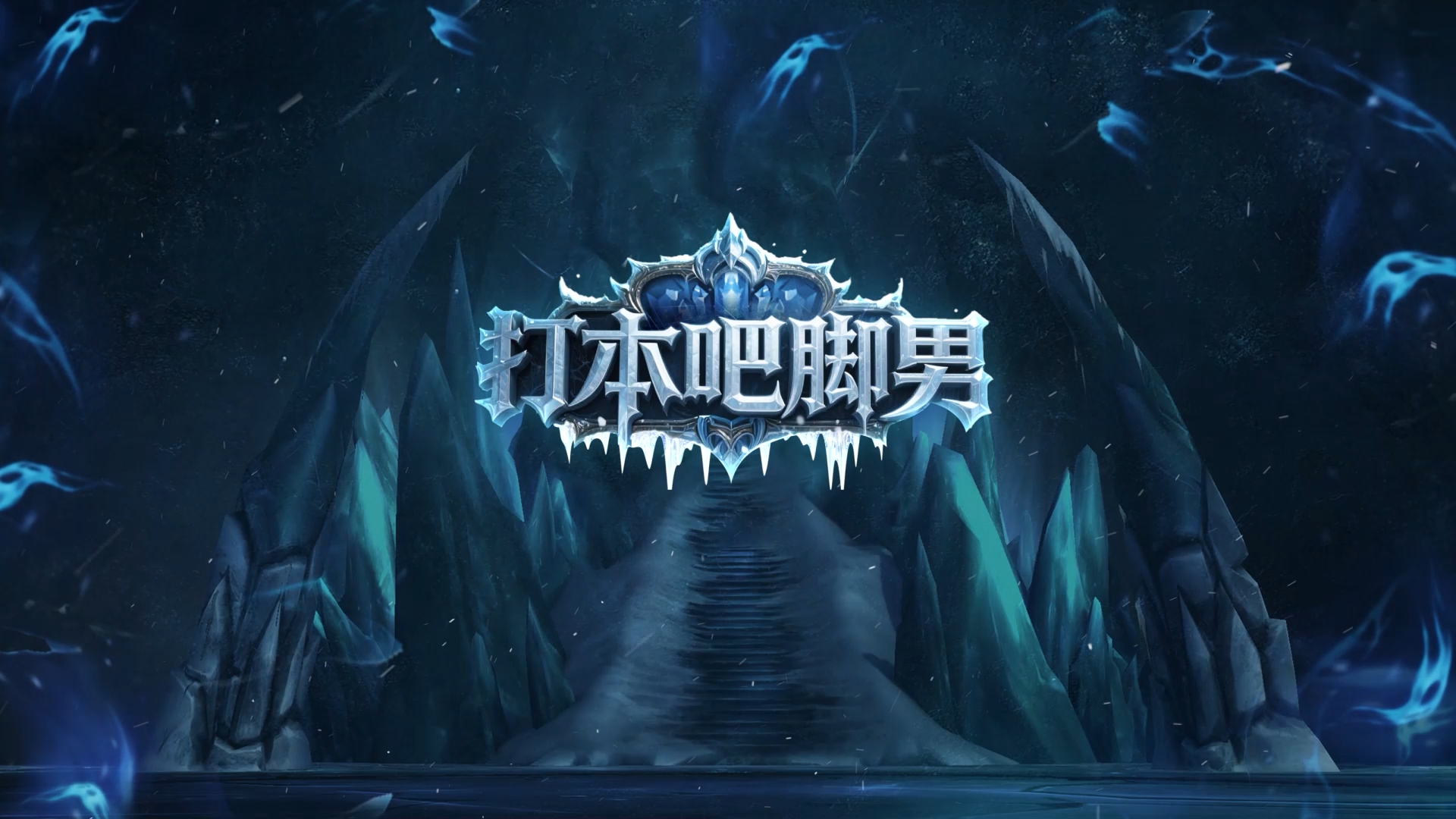 《魔兽世界》官方冰冠堡垒竞速赛