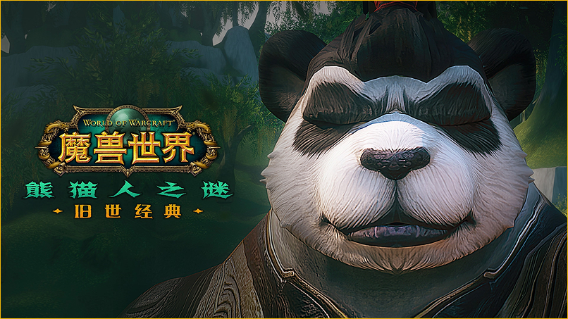 魔兽世界》“熊猫人之谜”怀旧服内容专题