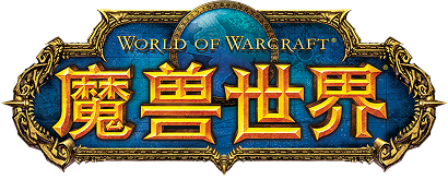 魔兽世界