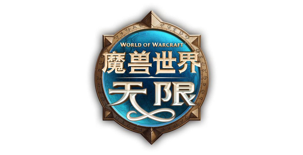 魔兽世界：无限